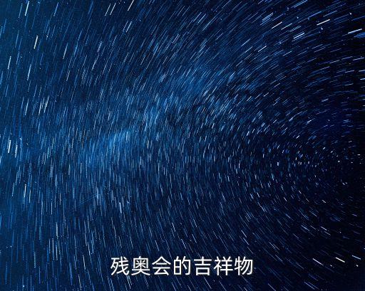 殘奧會的吉祥物