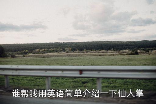 誰(shuí)幫我用英語(yǔ)簡(jiǎn)單介紹一下仙人掌