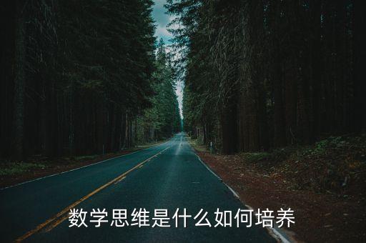 數(shù)學(xué)思維是什么如何培養(yǎng)