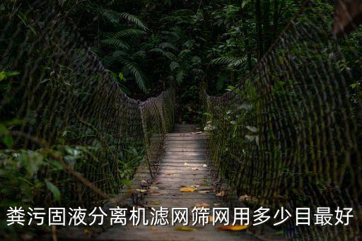 糞污固液分離機濾網篩網用多少目最好