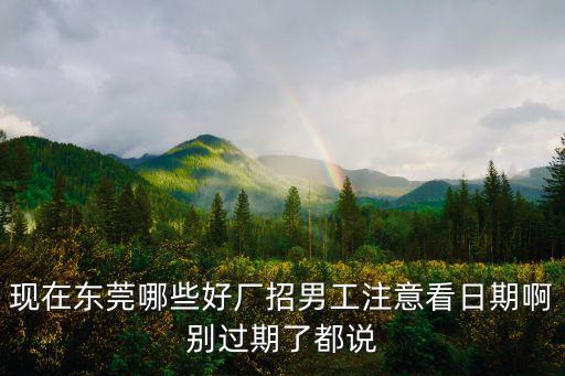 東莞市新榮汽配廠招聘，大嶺山新榮汽車配件廠待遇工資怎么樣