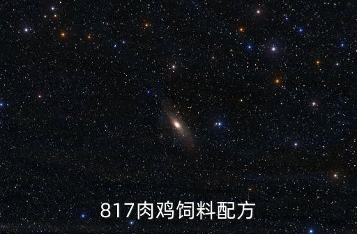 817肉雞飼料配方