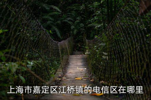上海市嘉定區江橋鎮的電信區在哪里