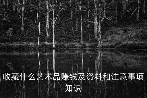 藝術(shù)品收藏，當代有什么值得收藏的藝術(shù)品啊