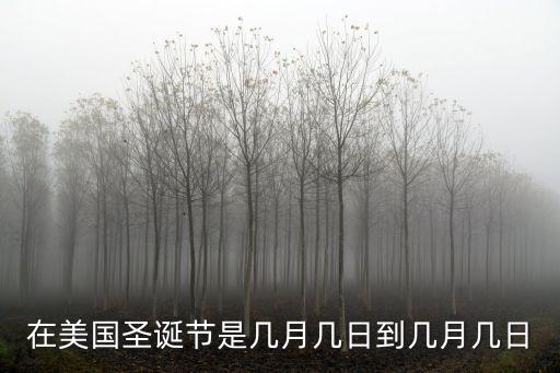 在美國圣誕節是幾月幾日到幾月幾日
