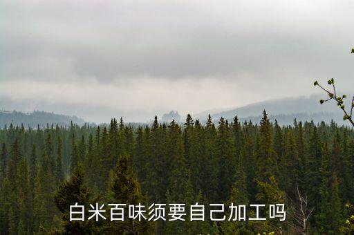 白米百味須要自己加工嗎