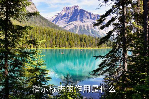 指示標識，指示標志有多少種