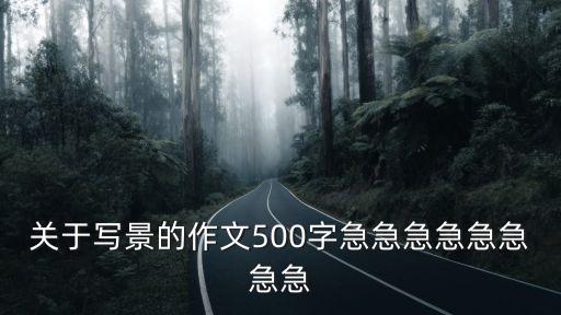 關于寫景的作文500字急急急急急急急急