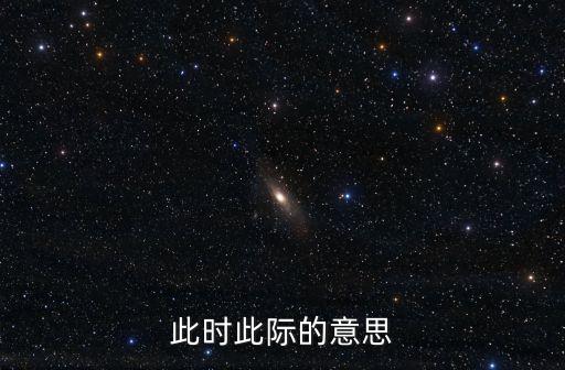 此時此際的意思
