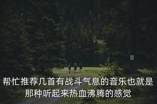 戰(zhàn)斗歌曲，求幾首戰(zhàn)斗動(dòng)漫歌曲有節(jié)奏感超強(qiáng)的打架的時(shí)候正分精神的