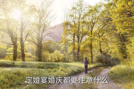 定婚宴，定婚宴婚慶都要注意什么