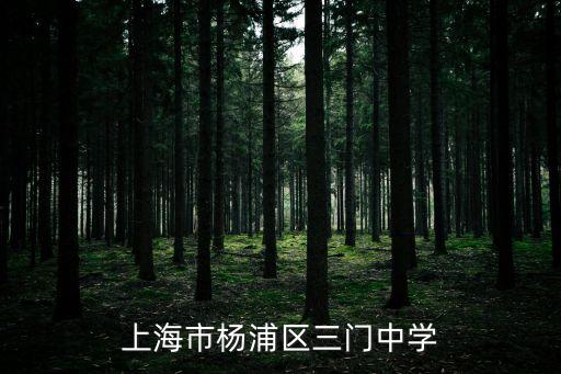 上海市三門中學平面圖，三門中學在那