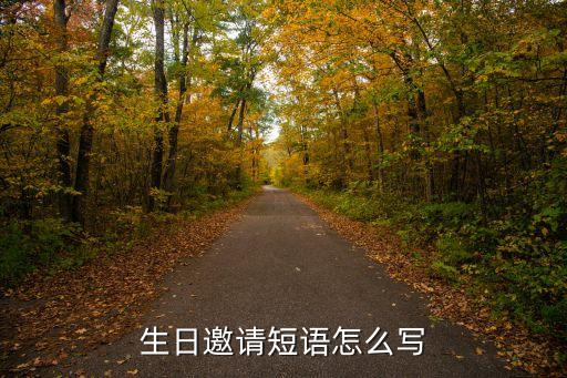 生日邀請短語怎么寫