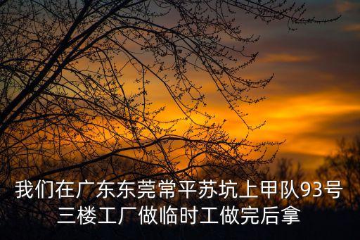東莞瑞通紙品廠劉經理，投訴寮步萬豐路20號東莞泰睿皮具有限公司嚴重違反勞動法趕不出貨