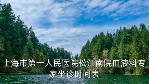 上海市第一人民醫院松江南院血液科專家坐診時間表