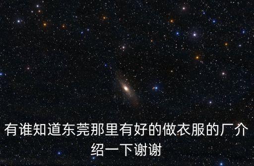 東莞麗遠制衣廠，東莞制衣廠推薦