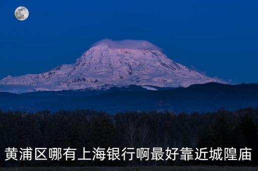 中國銀行上海市黃浦支行地址，上海黃埔區哪有中國銀行