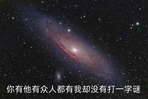 你有他有眾人都有我卻沒有打一字謎
