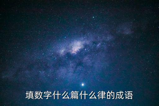 律的成語，第一個字是律的成語有什么
