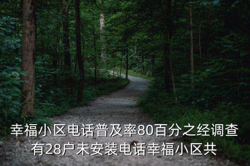 幸福小區(qū)電話普及率80百分之經(jīng)調(diào)查有28戶未安裝電話幸福小區(qū)共