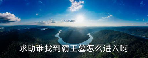 霸王墓，霸王墓怎么進啊我打完門口的怪出來8個傳送石求解