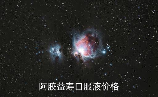 阿膠益壽口服液，阿膠益壽口服液價格