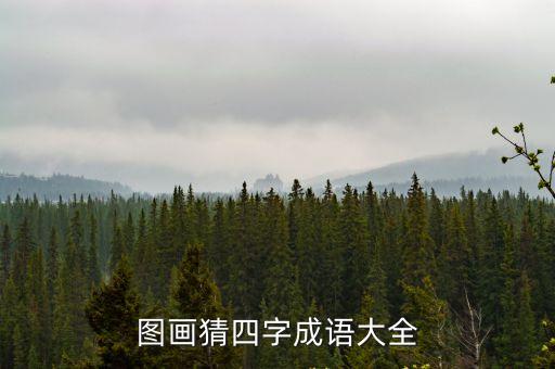 畫圖猜成語，根據(jù)圖畫猜出成語