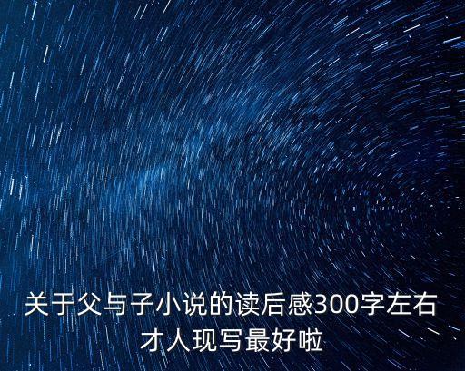 父與子讀后感，父與子的讀后感200字