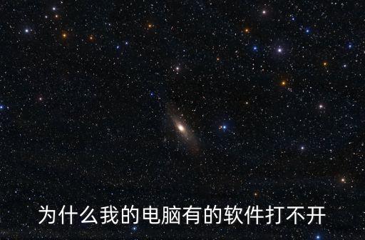 電腦軟件打不開是什么原因，為什么電腦上的軟件打不開