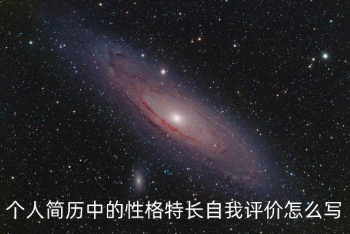 個人簡歷中的性格特長自我評價怎么寫