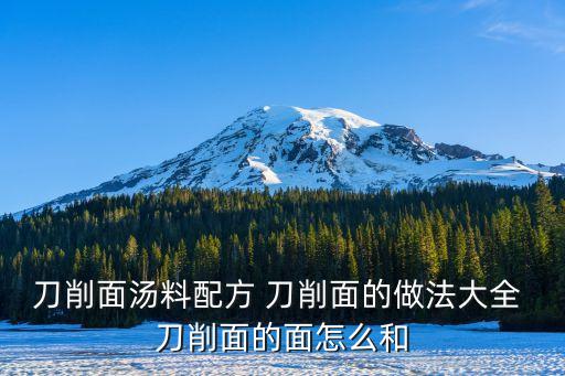 刀削面湯料秘制配方，刀削面湯料的配方