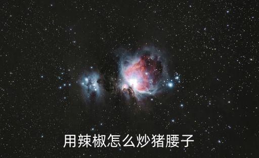 用辣椒怎么炒豬腰子