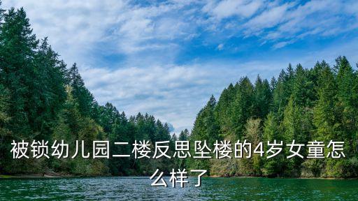被鎖幼兒園二樓反思?jí)嫎堑?歲女童怎么樣了