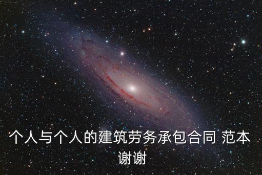 個人與個人的建筑勞務承包合同 范本 謝謝