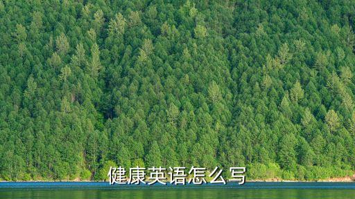 健康英語怎么寫