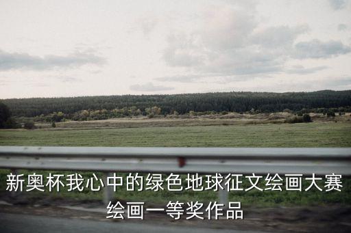 綠色地球繪畫，新奧杯我心中的綠色地球征文繪畫大賽繪畫一等獎作品