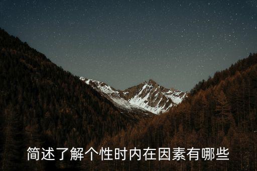 簡述了解個(gè)性時(shí)內(nèi)在因素有哪些