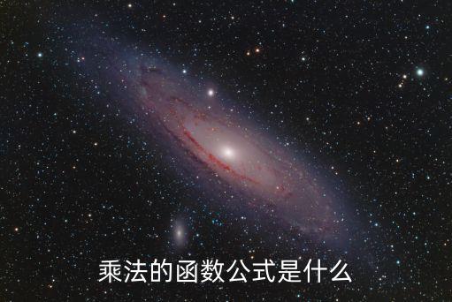 相乘的函數，相乘函數公式是