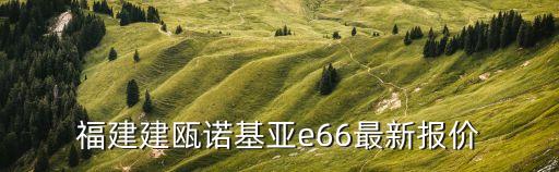 福建建甌諾基亞e66最新報價
