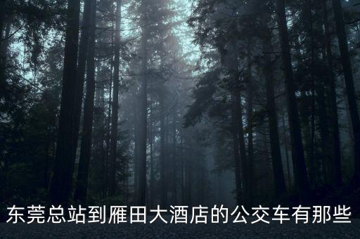 東莞總站快線1路公交車，東莞公交快線1現在是幾路