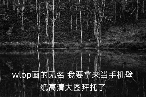 wlop壁紙，wlop畫的無名 我要拿來當手機壁紙高清大圖拜托了