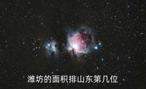 濰坊的面積排山東第幾位