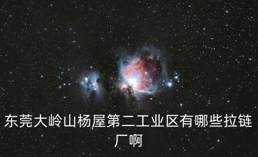 東莞潤達(dá)織帶，東莞大嶺山楊屋第二工業(yè)區(qū)有哪些拉鏈廠啊