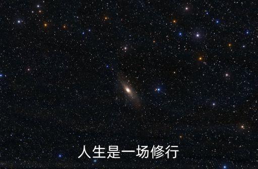 人生是一場修行