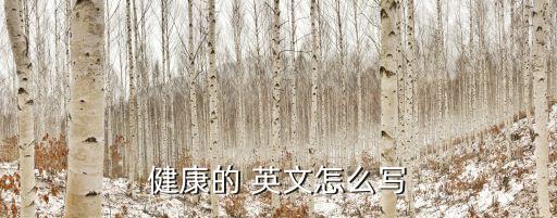 健康的 英文怎么寫