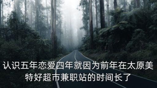 認(rèn)識五年戀愛四年就因?yàn)榍澳暝谔捞睾贸屑媛氄镜臅r(shí)間長了