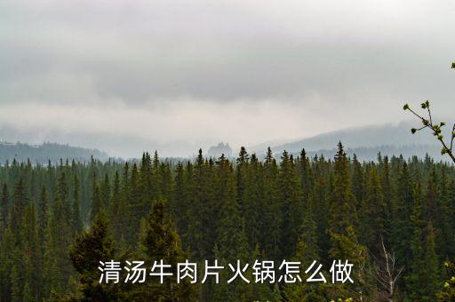 清湯牛肉片火鍋怎么做