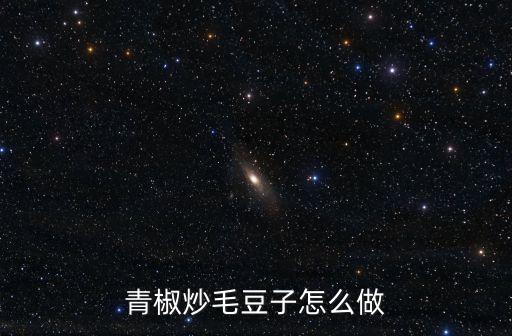 青椒炒毛豆子怎么做