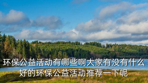 環保公益活動，環保公益活動有哪些