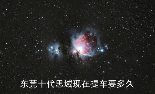 東莞思域等多久，東莞十代思域現(xiàn)在提車要多久